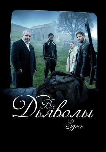 Все дьяволы здесь