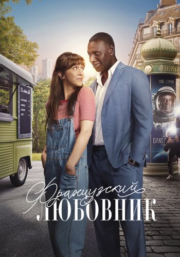 Французский любовник