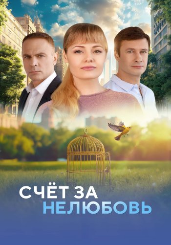 Счёт за нелюбовь