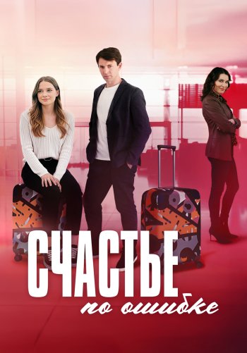 Счастье по ошибке