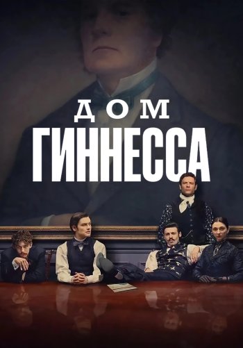 Дом Гиннесса