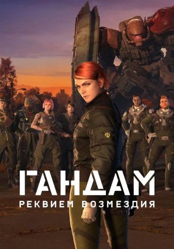 Мобильный воин Гандам: Реквием возмездия