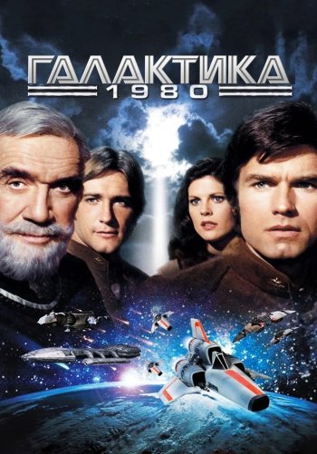 Звёздный крейсер «Галактика» 1980