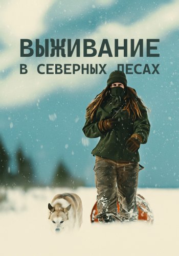 Выживание в северных лесах
