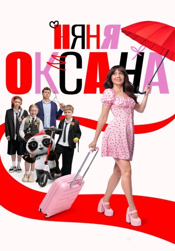 Няня Оксана