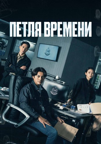 Петля времени