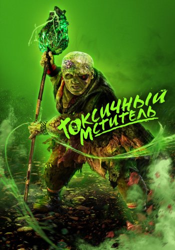 Токсичный мститель