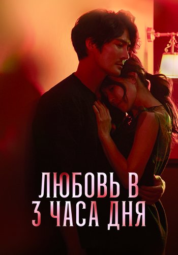 Любовь в 3 часа дня