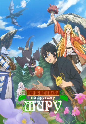 Путешествие коллекционера по другому миру