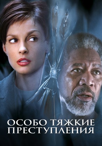 Особо тяжкие преступления