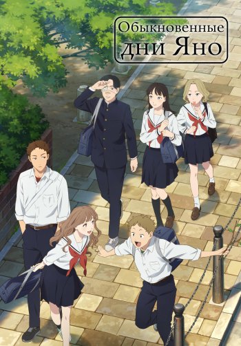 Обычные дни Яно
