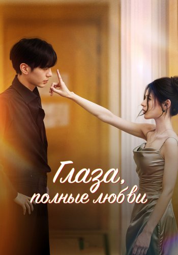 Глаза, полные любви