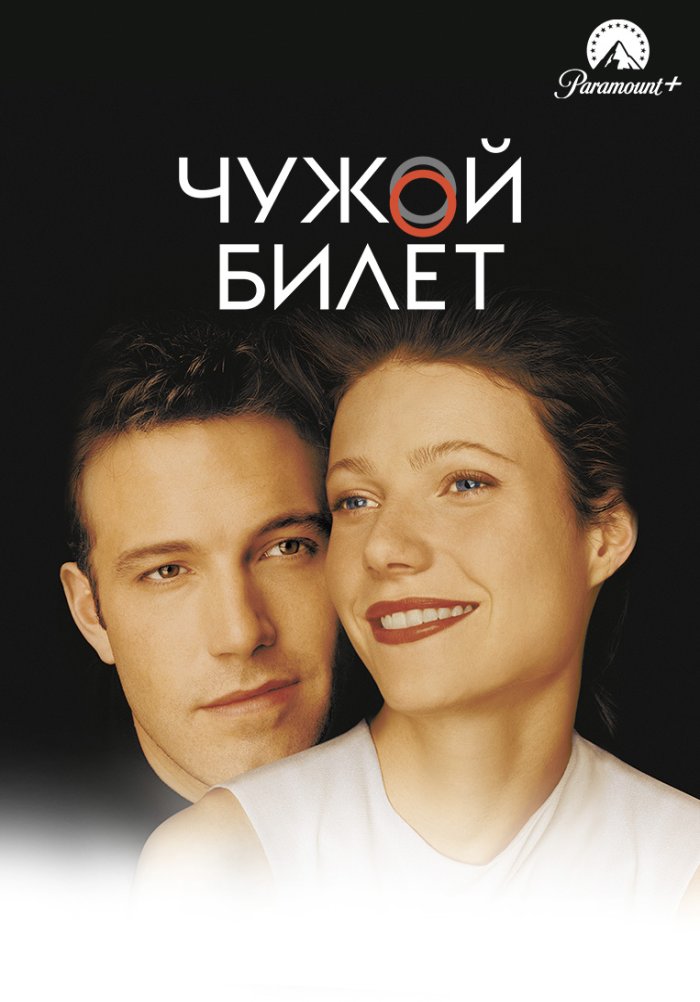 Чужой билет