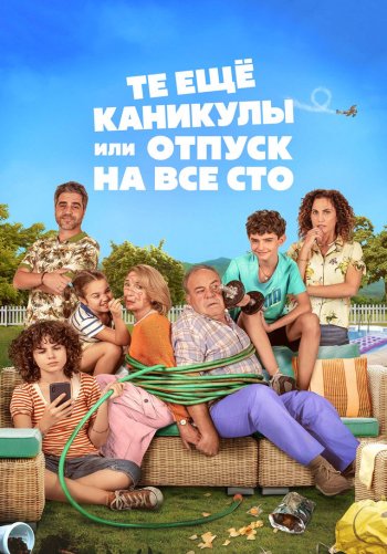 Те ещё каникулы или отпуск на все сто