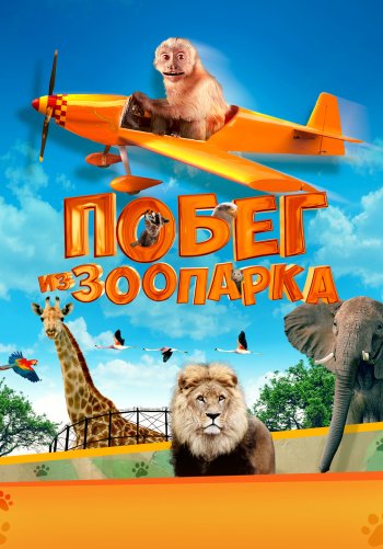 Побег из зоопарка