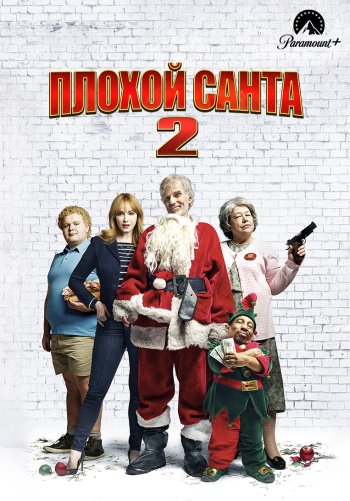 Плохой Санта 2