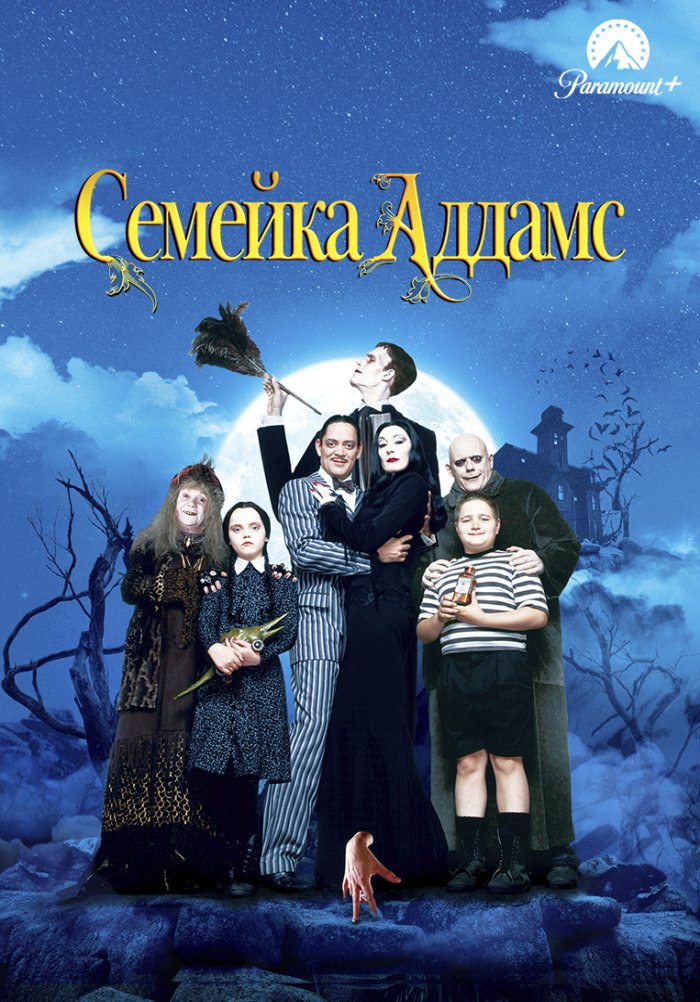 Семейка Аддамс