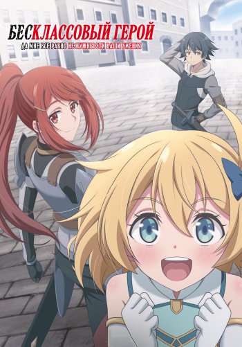 Бесклассовый герой: Да мне всё равно не нужны эти ваши умения
