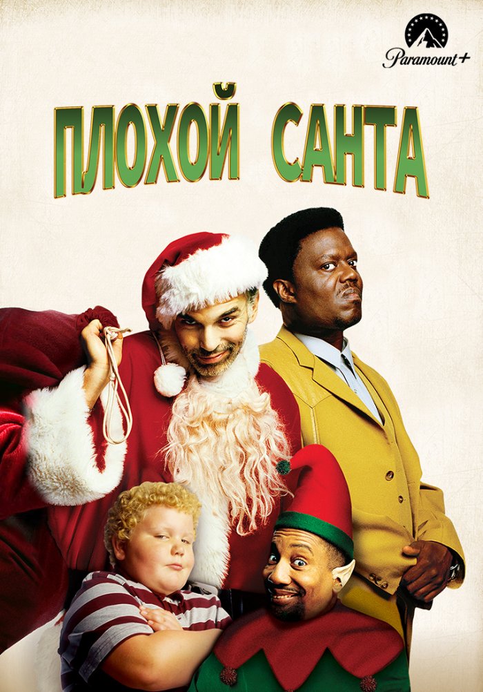 Плохой Санта