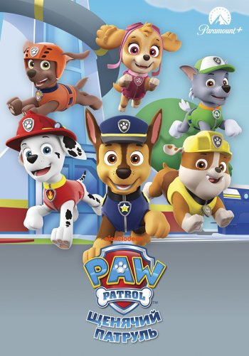 Щенячий патруль