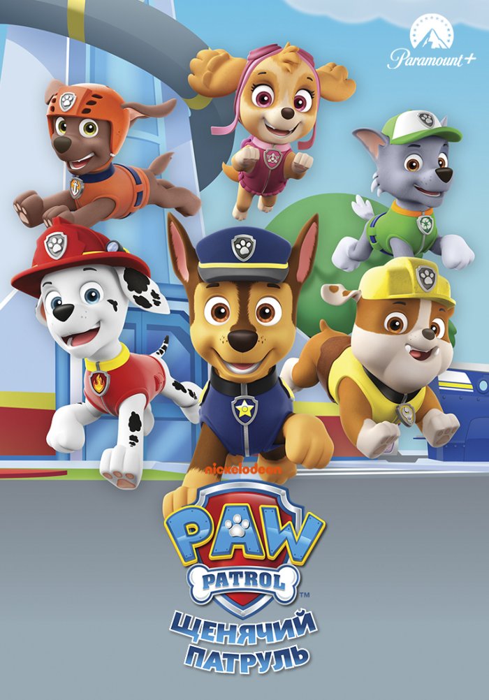 Щенячий патруль