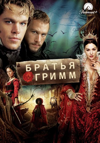 Братья Гримм