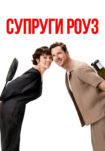 Супруги Роуз