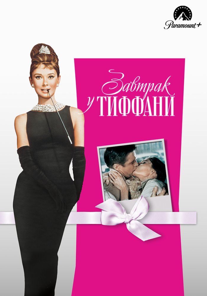 Завтрак у Тиффани