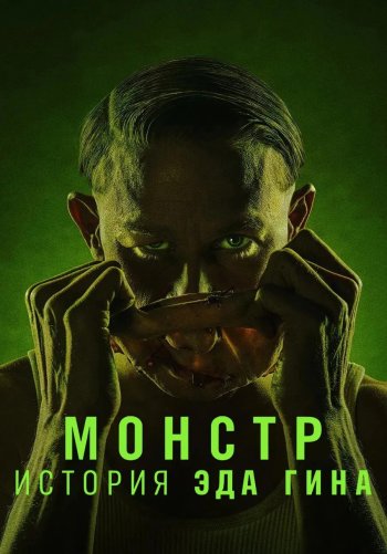 Монстр: история Эда Гина
