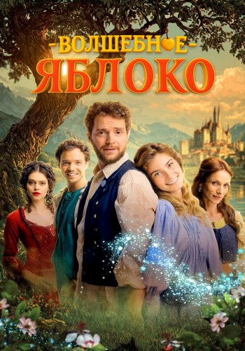Волшебное яблоко