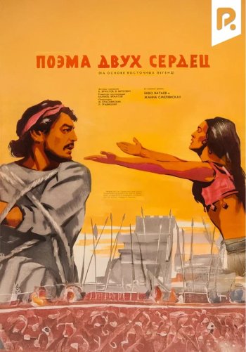 Поэма двух сердец