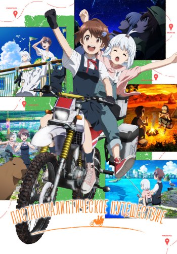 Постапокалиптическое путешествие