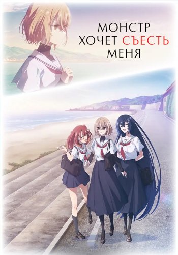 Монстр хочет съесть меня