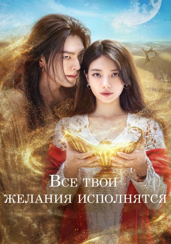 Все твои желания исполнятся