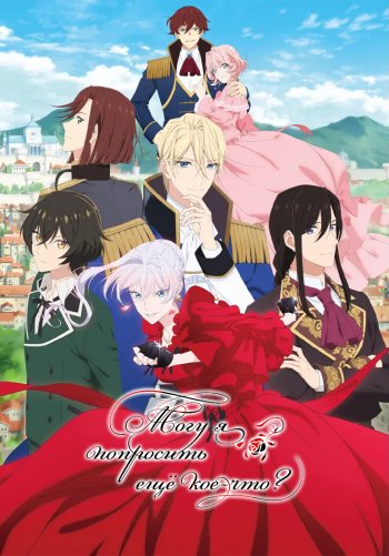 Могу я попросить ещё кое-что?