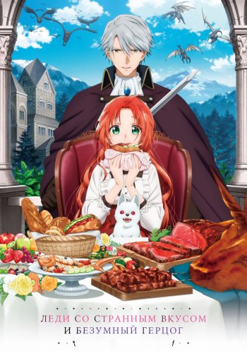 Леди со странным вкусом и безумный герцог