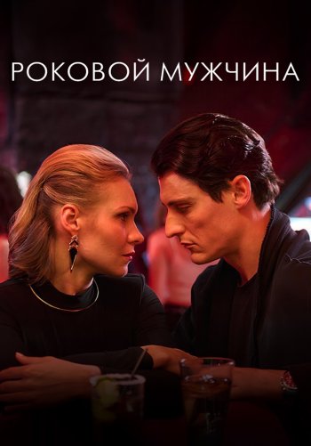 Роковой мужчина