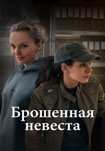 Брошенная невеста