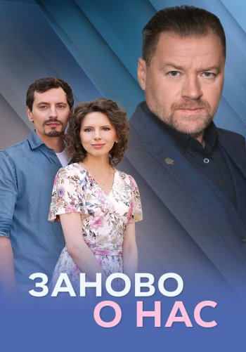 Заново о нас