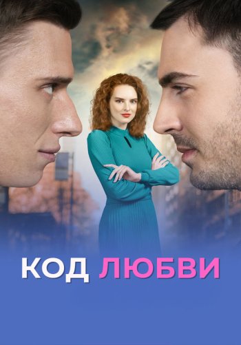 Код любви