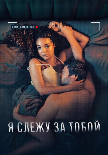 Я слежу за тобой