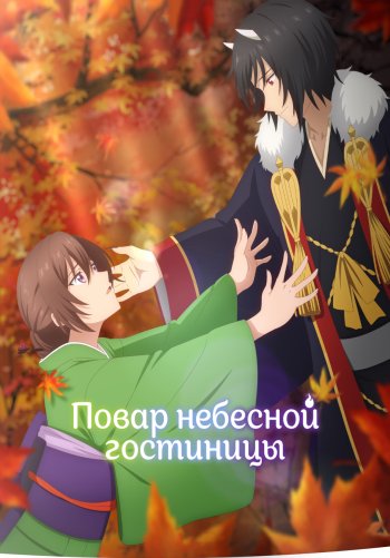 Повар небесной гостиницы