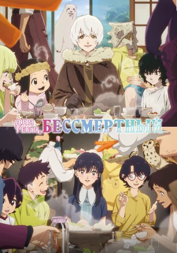 Для тебя, Бессмертный