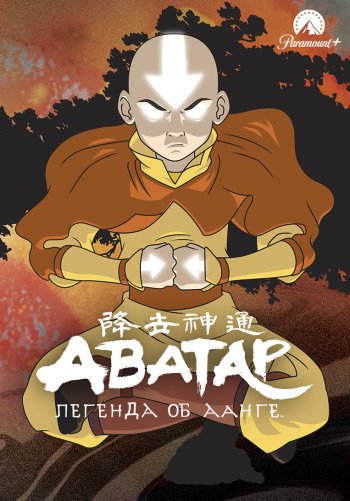 Аватар: Легенда об Аанге