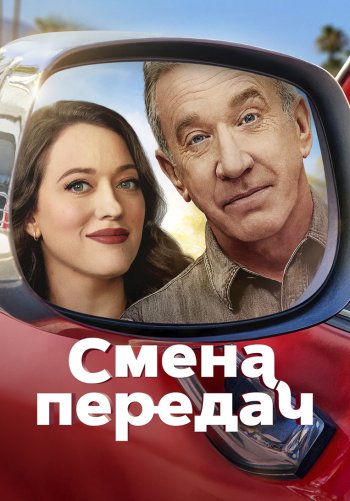 Смена передач