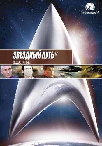 Звездный путь: Восстание