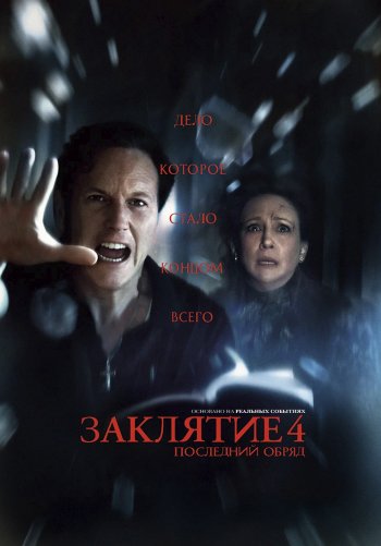 Заклятие 4: Последний обряд