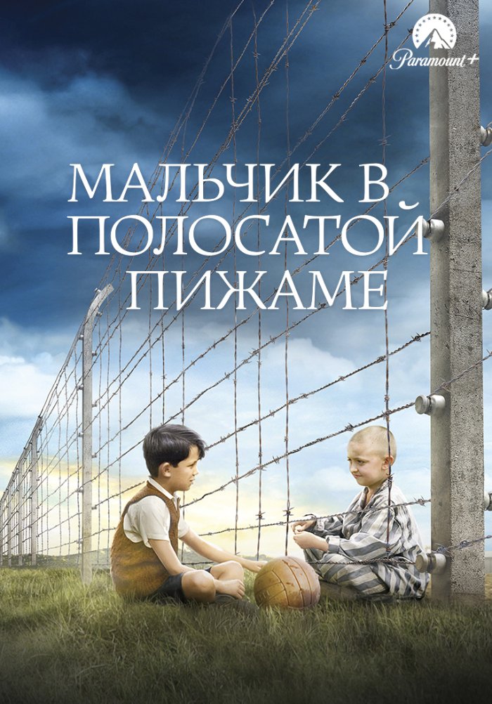 Мальчик в полосатой пижаме