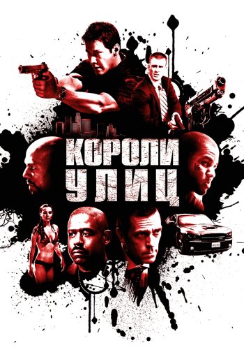 Короли улиц