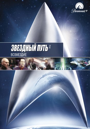 Звездный путь: Возмездие
